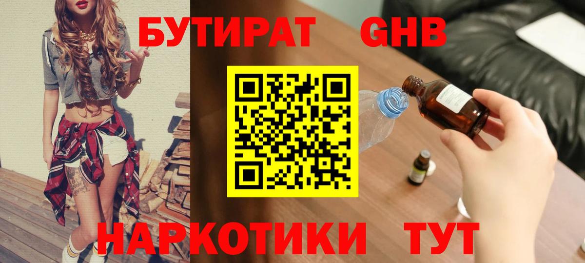 БУТИРАТ жидкий экстази  Вход с VPN  Балабаново 