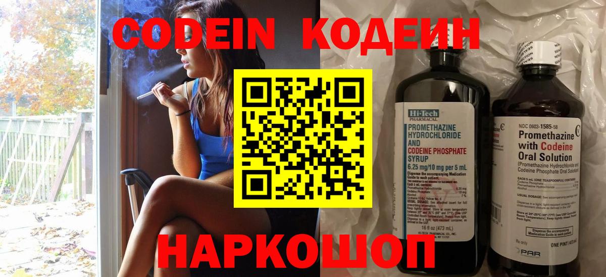 Codein напиток Lean (лин) Балабаново